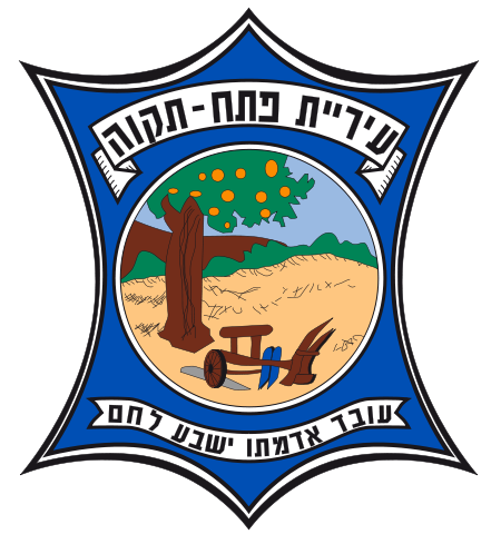 441px-Coat_of_arms_of_Petah-Tiqua.svg